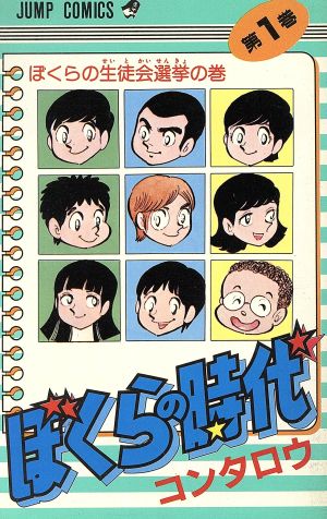 ぼくらの時代(1) ジャンプC