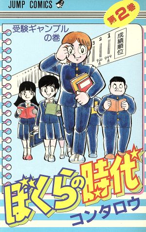 ぼくらの時代(2) ジャンプC