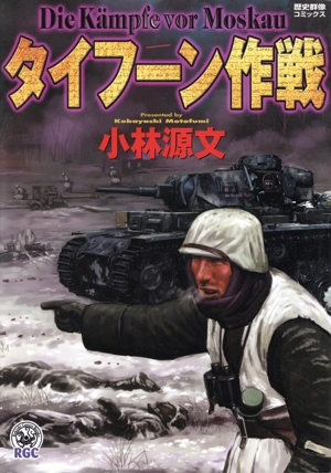 タイフーン作戦 歴史群像C