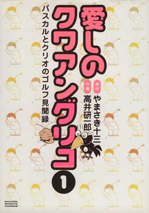 愛しのクワアングリコ(1) 学研スポーツC