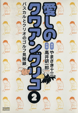 愛しのクワアングリコ(2) 学研スポーツC