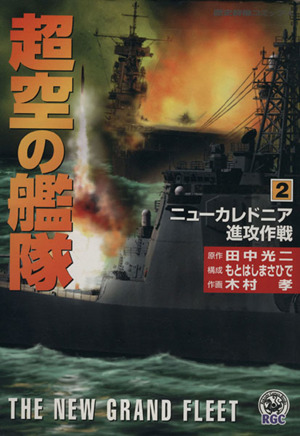 超空の艦隊(2) 歴史群像C