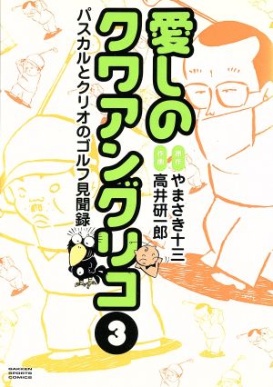 愛しのクワアングリコ(3) 学研スポーツC