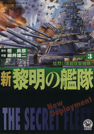 新・黎明の艦隊(3) 歴史群像C