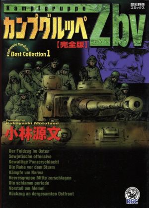 カンプグルッペZbv(完全版) 歴史群像C