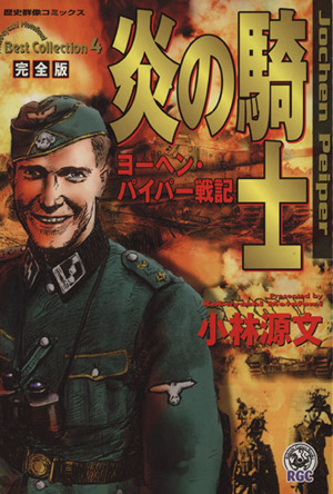 炎の騎士 ヨーヘン・パイパー戦記 完全版 歴史群像C歴史群像コミックス Kobayashi Motofumi best collection4