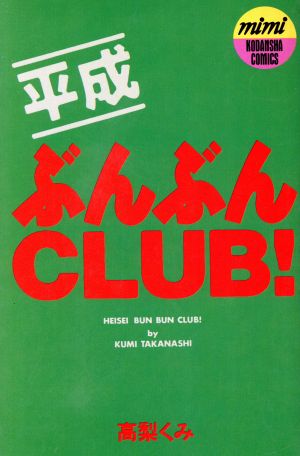 平成ぶんぶんCLUB！ ミミKC