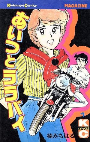 春夏新色あいつとララバイ　1〜39巻　全39巻 少年漫画