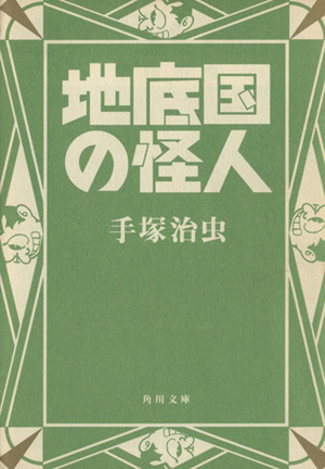 地底国の怪人 角川文庫