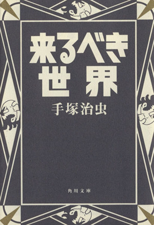 来るべき世界(文庫版) 角川文庫