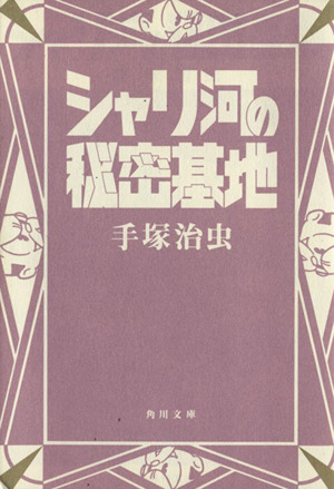 シャリ河の秘密基地(文庫版) 角川文庫
