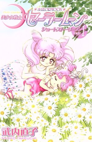 美少女戦士セーラームーン ショートストーリーズ(新装版)(1)KCDX