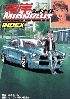 湾岸MIDNIGHT INDEXKCDX