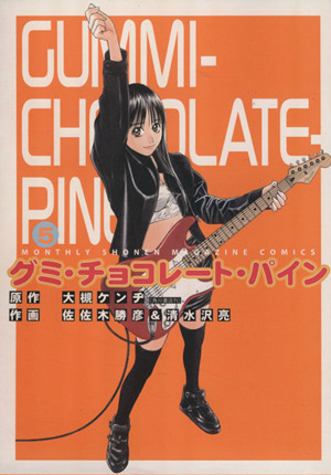 中古】 グミ・チョコレート・パイン 6/講談社/佐佐木勝彦 青年漫画