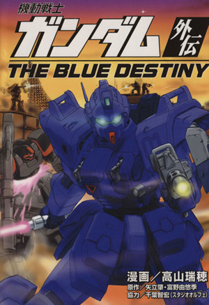 機動戦士ガンダム外伝 THE BLUE DESTINY ボンボンKCDX