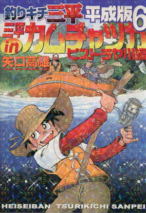 釣りキチ三平 平成版(6) 三平inカムチャツカ ビストラヤ川編 KCDX