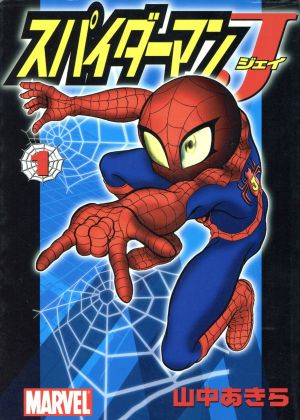 スパイダーマンJ(1) KCDX