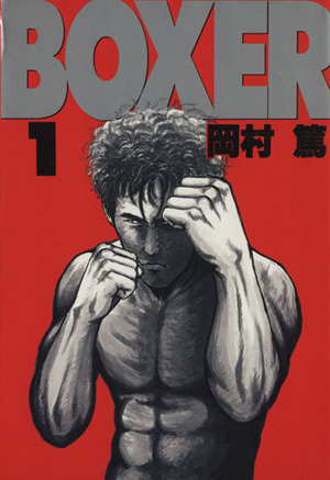 BOXER(1) ヤングマガジンKCエグザクタ