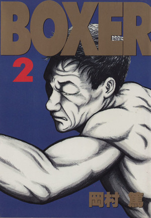 BOXER(2) ヤングマガジンKCエグザクタ8