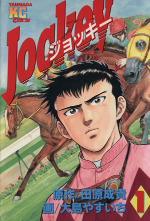 Jockey(1) ヤングマガジンKCエグザクタ9