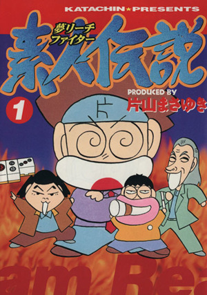 夢リーチファイター素人伝説(1) ヤングマガジンKCエグザクタ10