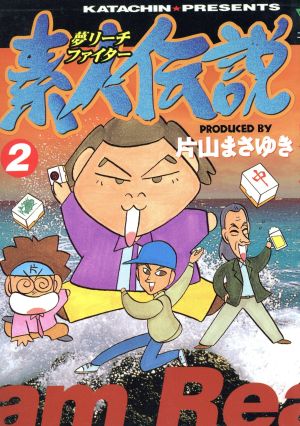 夢リーチファイター素人伝説(2) ヤングマガジンKCエグザクタ20