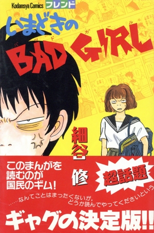 いまどきのBAD GIRL フレンドKC