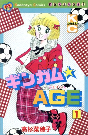 ギンガム☆AGE(1) なかよしKC