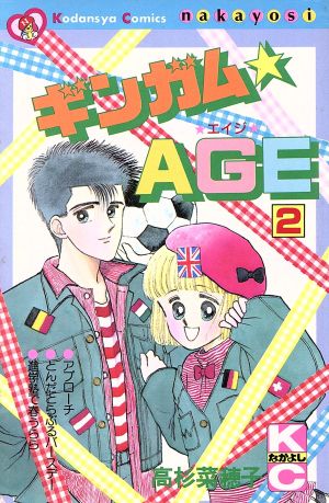 ギンガム☆AGE(2) なかよしKC