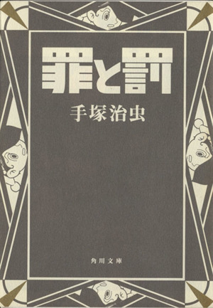 罪と罰(角川文庫版) 角川文庫