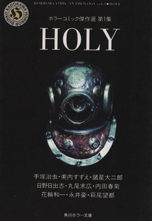 HOLY(文庫版)ホラーコミック傑作選 1角川ホラー文庫