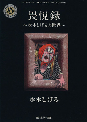 畏悦録(角川ホラー文庫版) 水木しげるの世界 角川ホラー文庫