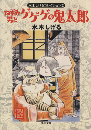 ねずみ男とゲゲゲの鬼太郎(文庫版) 水木しげるコレクション 角川文庫