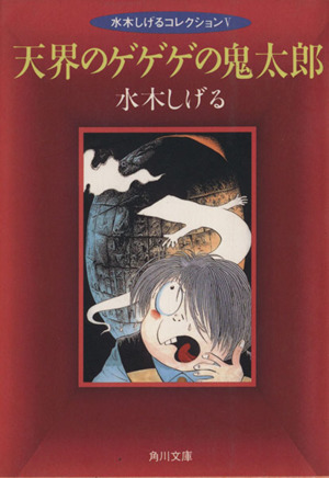 天界のゲゲゲの鬼太郎(文庫版) 水木しげるコレクション 角川文庫