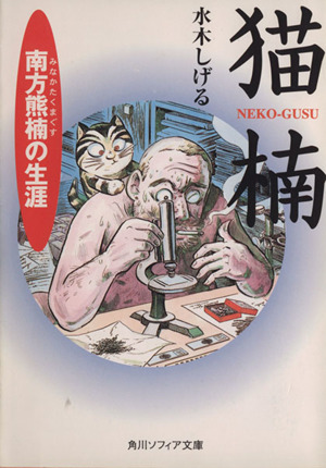 猫楠(文庫版) 南方熊楠の生涯 角川文庫