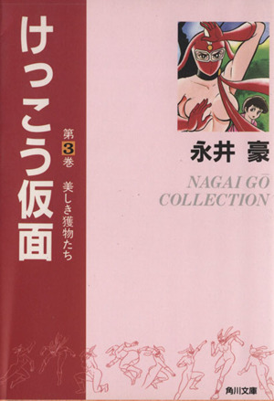 けっこう仮面(文庫版)(3) 美しき獲物たち 角川文庫