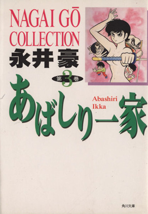 あばしり一家(文庫版)(3) 角川文庫