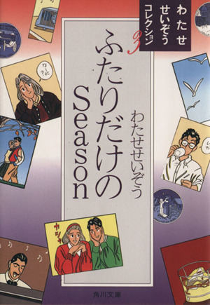 ふたりだけのSeason(文庫版)(1) 角川文庫