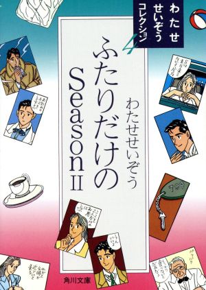 ふたりだけのSeason(文庫版)(2) 角川文庫