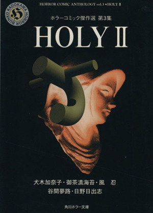 HOLY(文庫版)(2)角川ホラー文庫