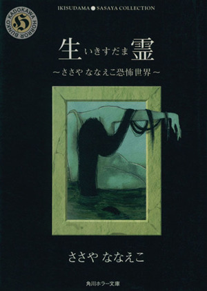 生霊(いきすだま)(文庫版) ささやななえこ恐怖世界 角川ホラー文庫