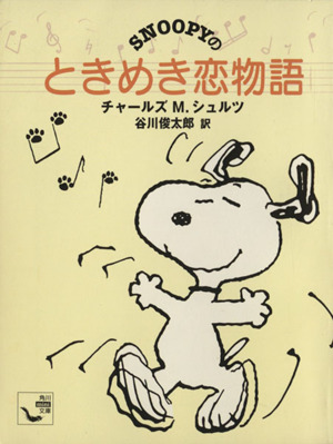 SNOOPYのときめき恋物語 角川ミニ文庫