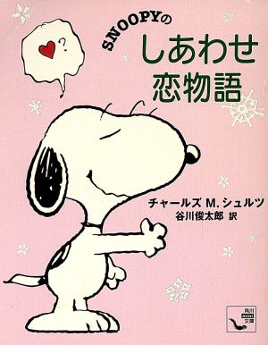 SNOOPYのしあわせ恋物語 角川ミニ文庫