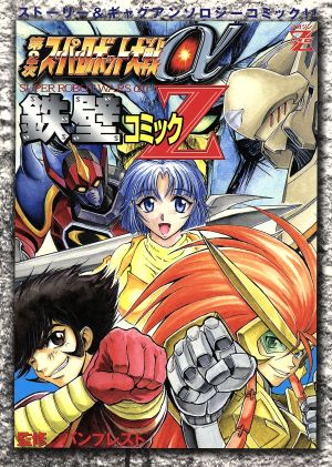 第2次スーパーロボット大戦α鉄壁コミックZ 第2次スーパーロボット大戦αアンソロジーコミック KCDX