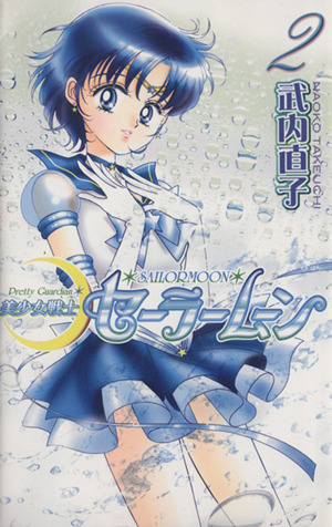 美少女戦士セーラームーン(新装版)(2)KCDX