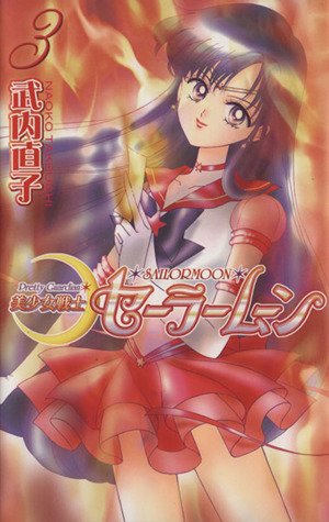 美少女戦士セーラームーン(新装版)(3)KCDX