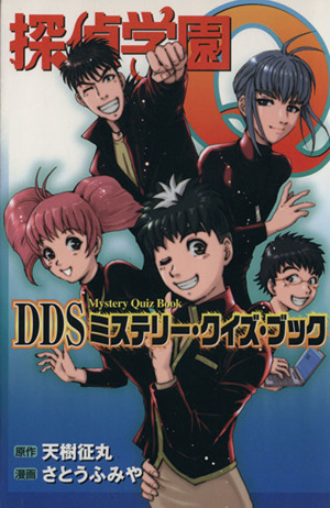 探偵学園Q DDS Mystery Quiz Book KCDX