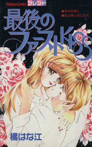 最後のファーストKISS フレンドKC488巻