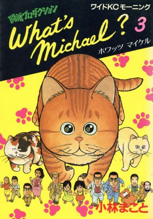 What′s Michael？(ワイド版)(3)闘魂プロダクションモーニングKC9