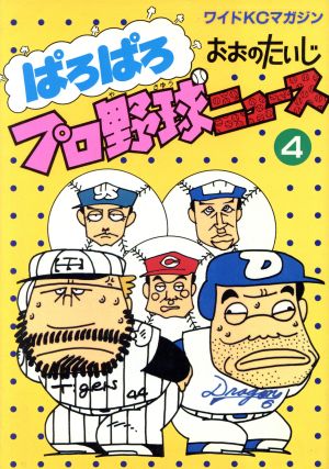 ぱろぱろプロ野球ニュース(4) ワイドKC